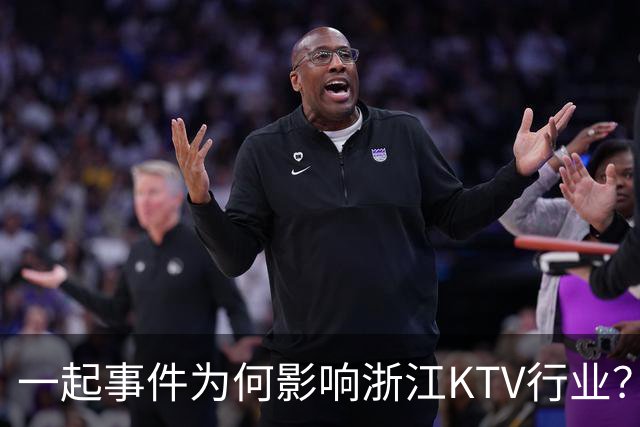 一起事件为何影响浙江KTV行业？真相远超传闻
