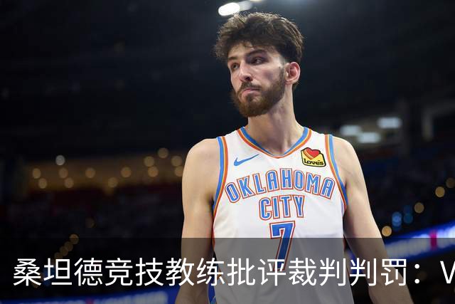 桑坦德竞技教练批评裁判判罚：VAR应当介入