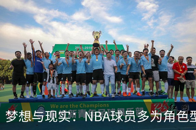 梦想与现实：NBA球员多为角色型选手 并非人人都具基本功