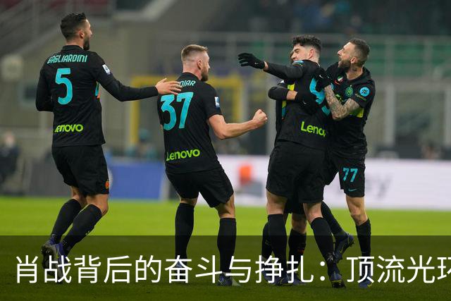 肖战背后的奋斗与挣扎：顶流光环下的隐秘现实