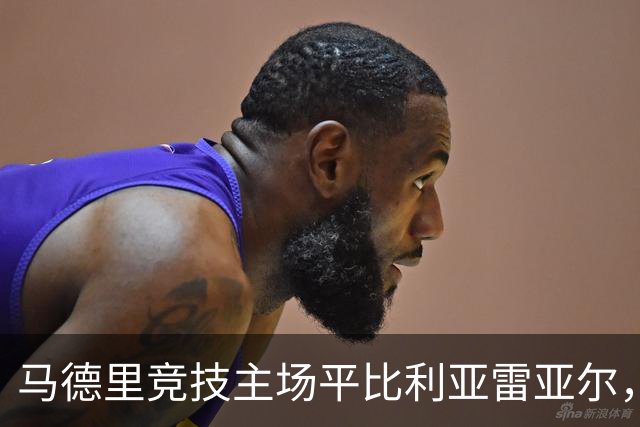 马德里竞技主场平比利亚雷亚尔，精彩对决上演